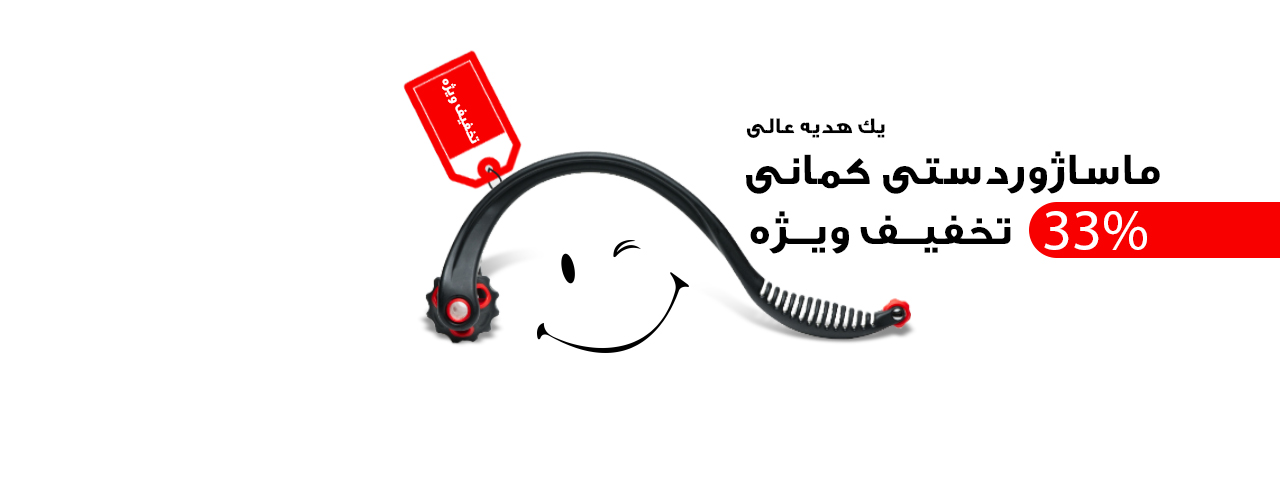 ماساژور کمانی